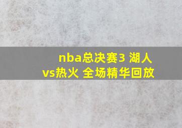 nba总决赛3 湖人vs热火 全场精华回放